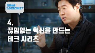 전화성의 '스타트업가이드7'(끊임없는 혁신을 만드는 테크 시리즈)