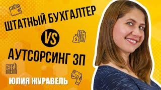 Штатный бухгалтер VS Аутсорсинг заработной платы