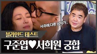 ‘구준엽•서희원’ 사주의 부부 궁합 #신점