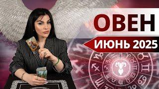 ОВЕН ИЮНЬ 2025. Таро расклад для Овнов на ИЮНЬ 2025 от Анны Арджеванидзе