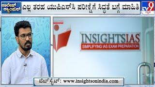 College Campus | Insights IAS, A Guiding Light For UPSC CSE Preparation | 17-07-2023 | #TV9A