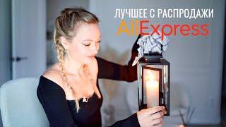 Чёрная пятница ALIEXPRESS | ЛУЧШЕЕ: wishlist подарков, товаров для дома и кухни