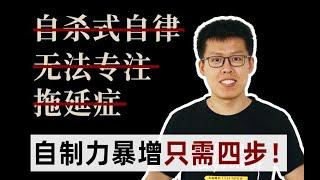 【高效学习】自律真的不是逼出来的！！｜克服拖延症｜自制力｜学生党