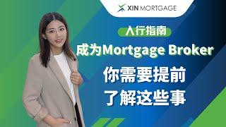 贷款经纪人【入行指南】| 成为Mortgage Broker之前，你需要了解这些事 | 工作模式 | 收入结构揭晓