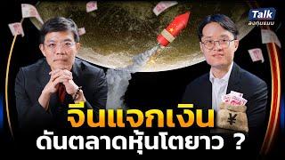 จีนกระตุ้นเศรษฐกิจ สุดแรงเกิด หุ้นจีน โตต่อได้ในระยะยาว ?  | Talk ลงทุนแมน EP.45