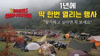 모토캠핑 한다면 꼭 참가해보세요 !! /국내 최대 규모 모토캠핑 행상 투휠캠프페스티벌/내년에 참가하실분들 꼭 시청 /CRF300L/KTM390#모토캠핑#투휠캠프페스티벌#캠핑