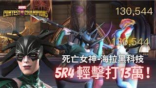 [超級爭霸戰]海拉黑科技協同介紹｜Marvel Contest of Champions