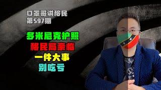 第597期 | 多米尼克移民局长来了，小国护照有一件事非常重要