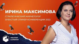 Ирина Максимова Стратегический маркетолог. Знакомство со спикерами. Зубастый маркетинг/продажи 2022.