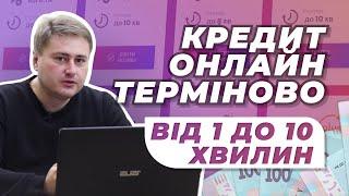 Де взяти кредит онлайн на картку терміново в Україні | Позика онлайн від 1 до 10 хв