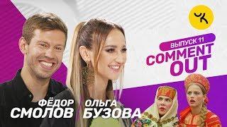 Comment Out #11/ Ольга Бузова х Фёдор Смолов