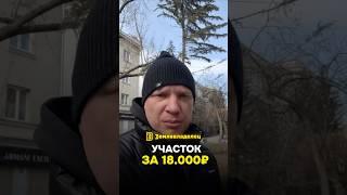 Берём у государства участок за 18000 рублей вместо 1 млн #земля #участок #ижс