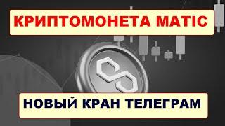 Новый криптокран монеты Matic в Telegram/ Free Matic Faucet