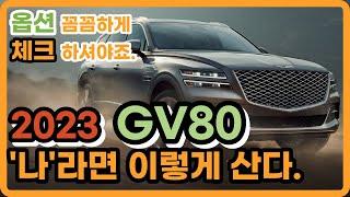 제네시스 GV80 2023 저라면 이렇게 삽니다. 실구매 가격 2.5터보 3.5터보 디젤 옵션 최적화