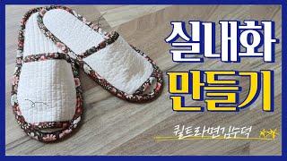 실내화만들기/무료패턴/DIY/퀼트[김수덕퀼트]