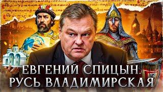 Русь Владимирская | Евгений Спицын