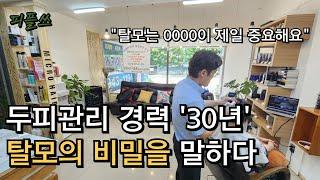 두피관리 경력 30년 전문가가  말해주는 탈모의 비밀