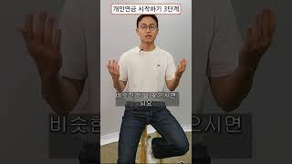 개인연금 시작하기 3단계 #개인연금 #연금저축irp