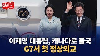 이재명 대통령 첫 순방지 캐나다로 출국…G7서 정상외교 데뷔전 / 이재명 대통령, ’G7 정상회의 참석‘ 출국 행사 : 서울공항 출발 실시간 현장