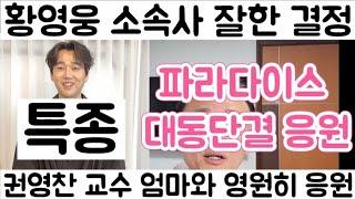 [황영웅 소속사 결정 대환영 파라 님들 이제 대동단결 응원 들어갑니다| 황영웅 역시 상남자 동생들 절단난다!]