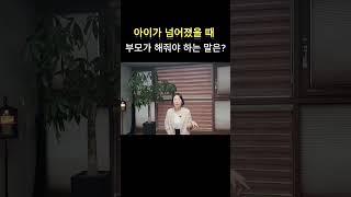 아이가 넘어졌을 때 부모가 해줘야 하는 말은? #육아 #교육 #shorts