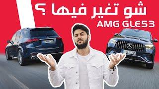 Mercedes AMG GLE53 2024 مرسيدس جي ال اي هايبرد