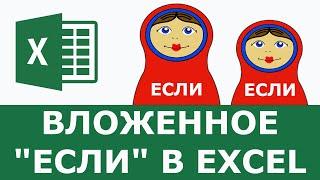 Функция ЕСЛИ в excel с несколькими условиями