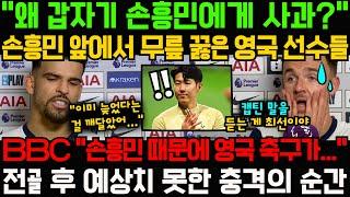 "왜 갑자기 손흥민에게 사과?" 손흥민 앞에서 무릎 꿇은 영국 선수들; BBC "손흥민 때문에 영국 축구가..."; 역전골 후 예상치 못한 충격의 순간