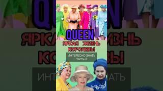 Елизавета 2, королевская жизнь в ярких красках #королеваелизавета #королевскаясемья #елизавета2