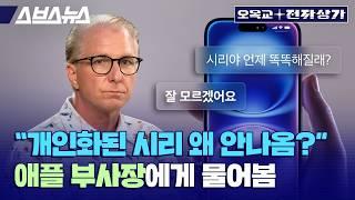 "그래서 AI 어쩔거에요?" 애플 부사장에게 물어봄 / 오목교 전자상가