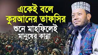 একেই বলে কুরআনের তাফসির শুনে মাহফিলেই মানুষের কান্না। নতুন ওয়াজ 2024 । Mufti Amir Hamza New Waz 2024