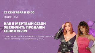 "Как в мертвый сезон увеличивать продажи своих услуг?" эфир с участницей реалити по поиску клиентов
