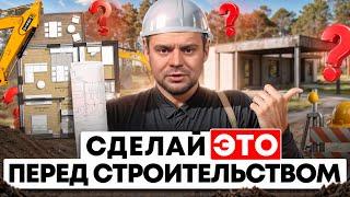 Как подготовиться к строительству частного дома? 7 практических советов