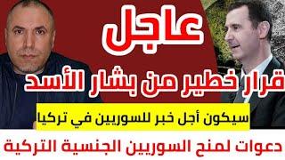 قرار عاجل من بشار الأسد أدخل سوريا في مواجهة خطيرة جداً  عاجل دعوات لمنح السوريين الجنسية التركية