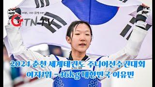 2024 춘천 세계태권도 주니어선수권대회 여자1위 -46kg 대한민국 이유빈