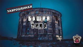 Заброшенная водонапорная башня Инка (Веревская башня)