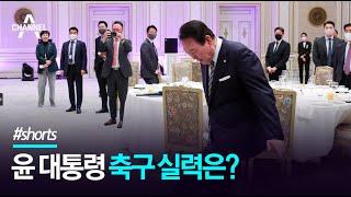 이강인 공 던졌더니...윤 대통령 축구 실력은? / 채널A #shorts