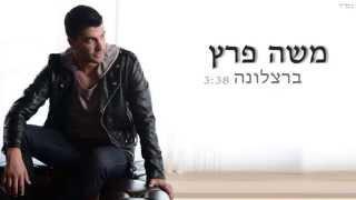 משה פרץ - ברצלונה Moshe Perez