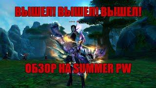 ОБЗОР НА ДОЛГОЖДАННЫЙ СЕРВЕР SUMMER PW