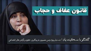 قانون عفاف و حجاب از نگاه دستیار ویژه رئیس جمهور