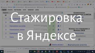 Об отборе на стажировку в Яндекс из первых уст