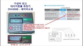 DY4300B 대지 저항률 측정기(ρ), 가성비 최고, 또한 접지 저항(Re)도 측정함,  2/3/4선 전극법, 발송배전기술사 설명, DUOYI  DY4300B