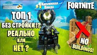 FORTNITE  •TOP 1• NO BUILDINGS•