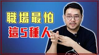 真的懂？還是自以為是？避免成為職場討厭的人