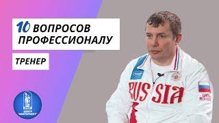 10 вопросов профессионалу | Тренер | Центр "Абитуриент" ВГУЭС