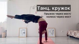 Танц.кружок. Урок 29. Прыжок через мост. Колесо через мост. Техника contemporary dance, вариации