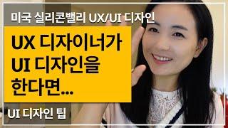 [앱UX/UI디자인] STEP8. UI 디자인 /  미국 현지 실무자가 알려주는 6가지 비주얼 UI 디자인 팁 / User Interface Tips