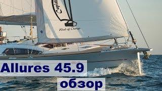 Парусная яхта на все случаи Allures 45.9 обзор с пристрастием | Жизнь на яхте Cupiditas