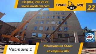 Монтування балок на будівництві АТБ - частина 1