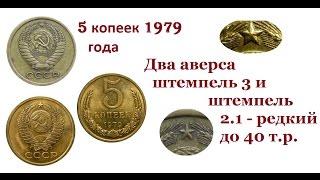 Дорогая разновидность монеты 5 копеек 1979 г. Сколько стоит (цена)